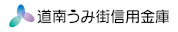 道南うみ街信用金庫