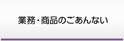 業務・商品のごあんない