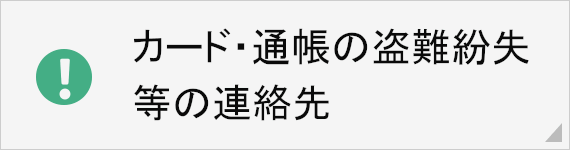 キャッシュカードの盗難紛失・偽造カード被害の連絡先