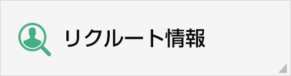 リクルート情報