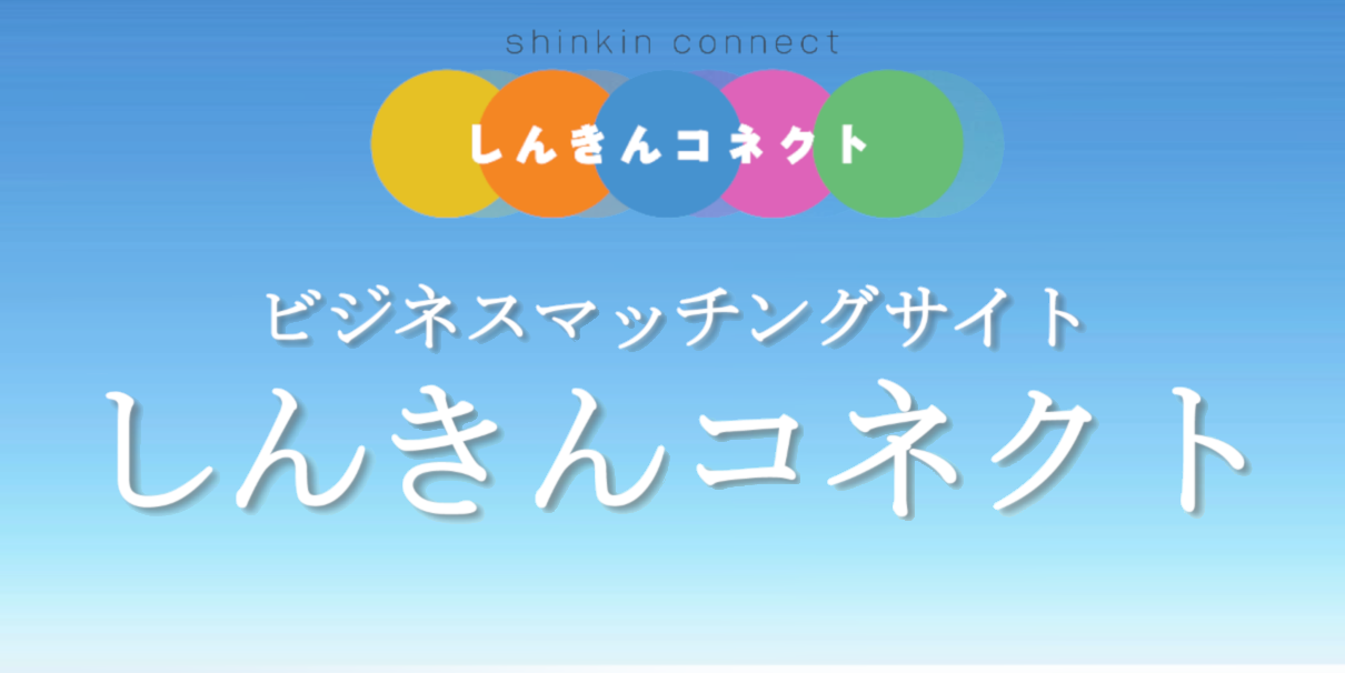 ビジネスマッチング「しんきんコネクト」