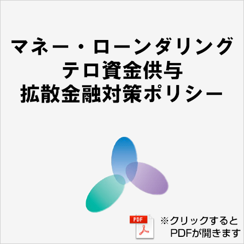 マネー・ローンダリング及びテロ資金供与対策ポリシー