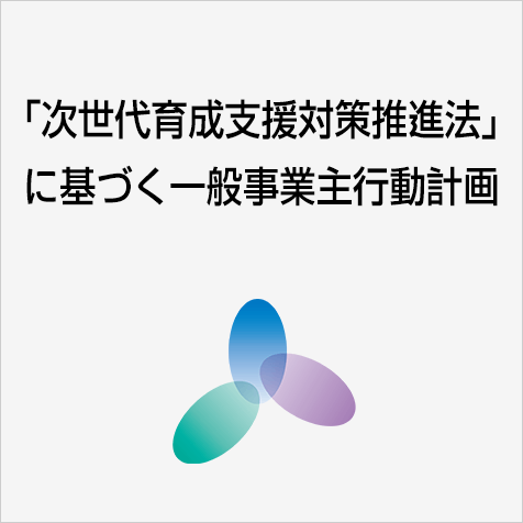 「次世代育成支援対策法」に基づく一般事業主行動計画