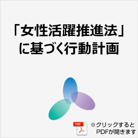 「女性活躍推進法」に基づく行動計画