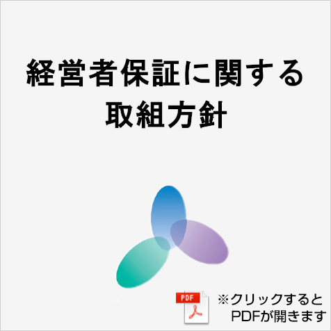 経営者保証に関する取組方針