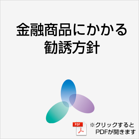 金融商品にかかる勧誘方針