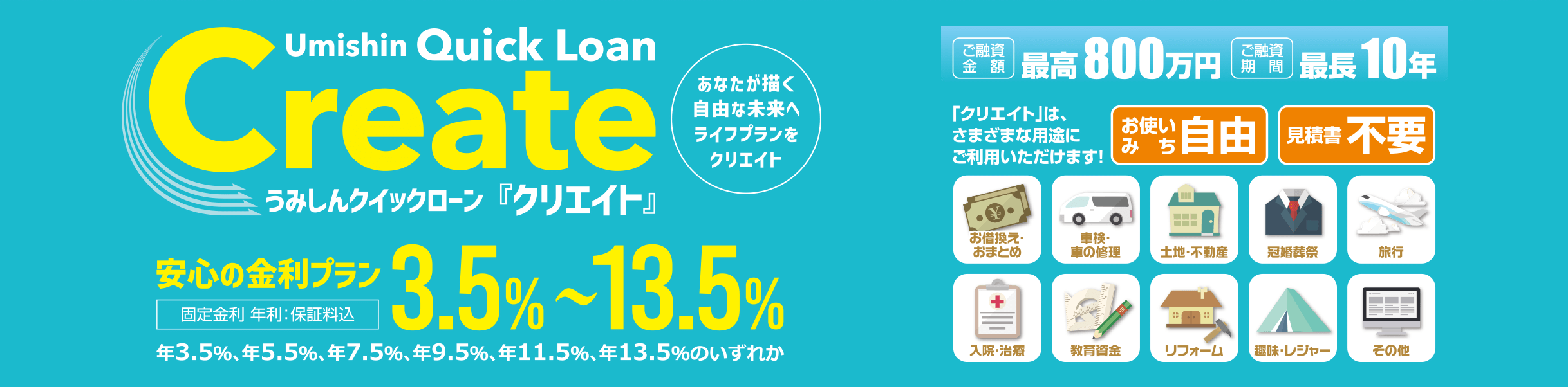 うみしんクイックローン「クリエイト」