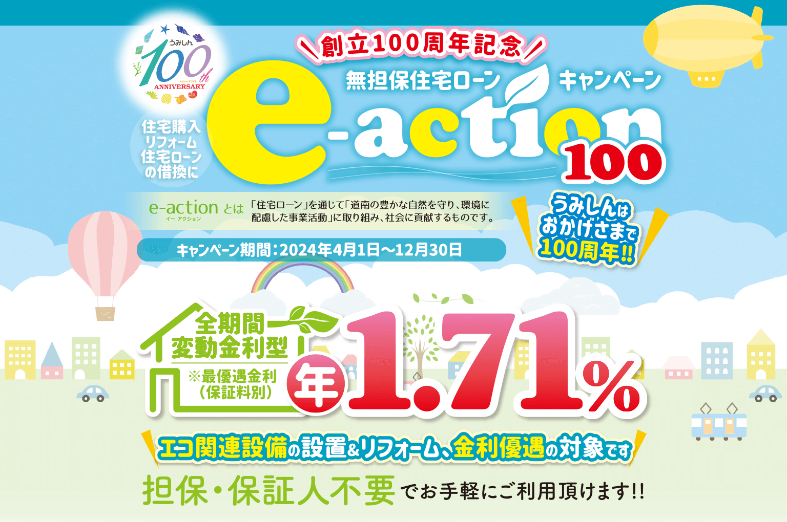 創立100周年記念無担保住宅ローンキャンペーン e-action100