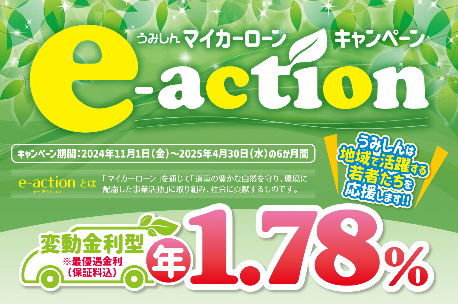 マイカーローンキャンペーン e-action